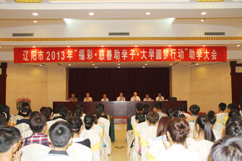 遼陽(yáng)福彩2013年“福彩助學(xué)子？大學(xué)圓夢(mèng)行動(dòng)”助學(xué)大會(huì)圓滿落幕