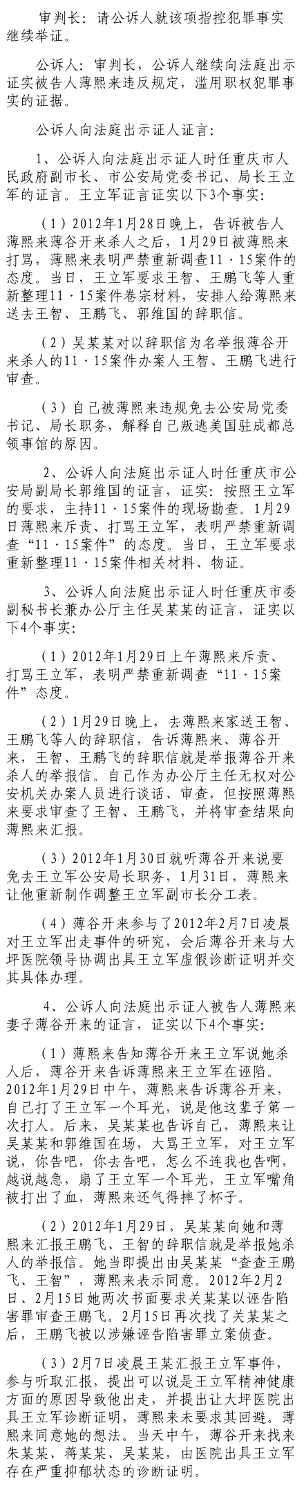 公訴人證據(jù)：薄熙來打罵王立軍嚴禁重查“11.15案”