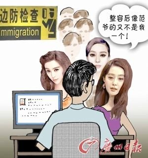 整容后太像范冰冰 多名靚女拱北口岸過關(guān)受阻