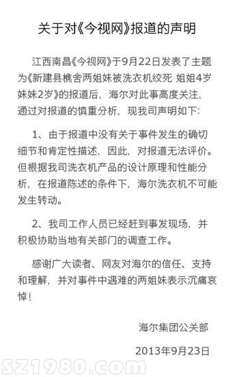 海爾就兩女童爬進(jìn)洗衣機(jī)被絞死事件發(fā)表聲明