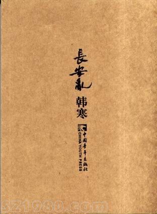 韓寒小說(shuō)《長(zhǎng)安亂》被張艾嘉雪藏五年，今再度高價(jià)易主。影片確定由著名導(dǎo)演侯詠擔(dān)任本片導(dǎo)演，并邀請(qǐng)韓寒赴京參與了前期的劇本創(chuàng)作工作，韓寒的電影夢(mèng)想將實(shí)現(xiàn)。