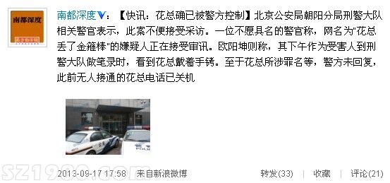 花總丟了金箍棒是誰？為什么被警方調(diào)查審訊？