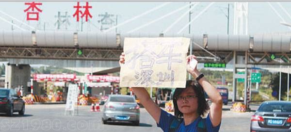 90后女孩廈門回<a href=http://www.hnyueyi.com.cn/shenzhen/ target=_blank class=infotextkey>深圳</a>高速路舉牌求搭順風(fēng)車