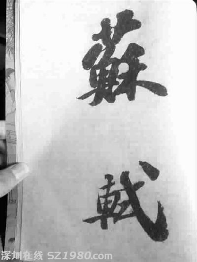 蘇軾書法《功甫帖》被指偽本 成交價超5千萬