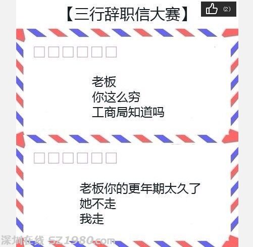 三行辭職信大賽再次來襲