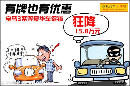 有牌也有優(yōu)惠！寶馬3系等豪車狂降15.8萬