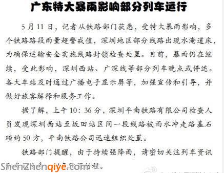 <a href=http://www.hnyueyi.com.cn/shenzhen/ target=_blank class=infotextkey>深圳</a>遭遇特大暴雨 廣深和諧號(hào)宣布暫時(shí)停運(yùn)
