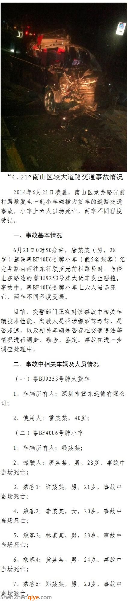 <a href=http://www.hnyueyi.com.cn/shenzhen/ target=_blank class=infotextkey>深圳</a>5男1女酒吧出來遇車禍身亡 有一人斷頭