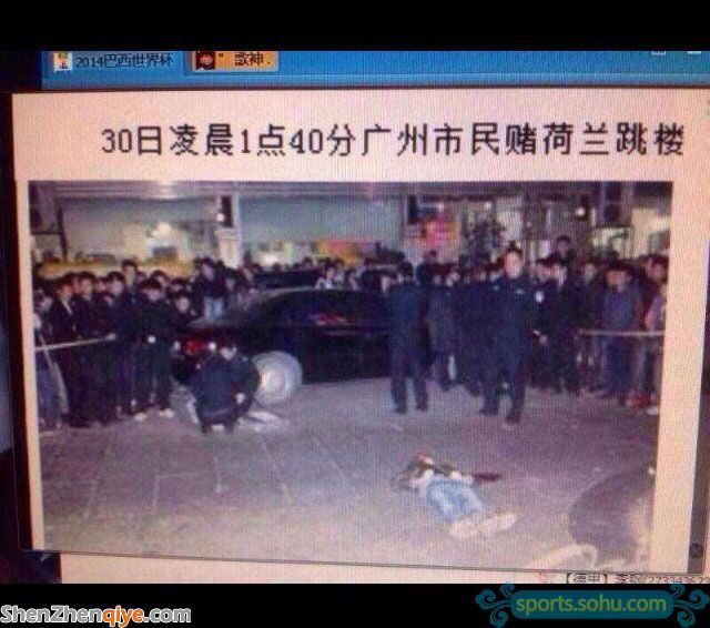 廣州市民賭荷蘭跳樓事件真實(shí)性存疑 中國(guó)人玩命看世界杯