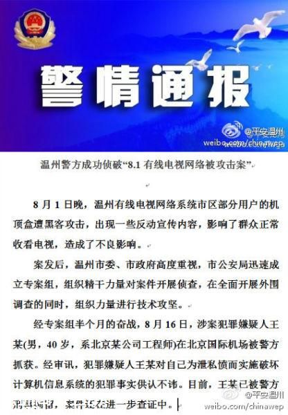 溫州警方成功偵破 8.1有線電視網(wǎng)絡(luò)被攻擊案 