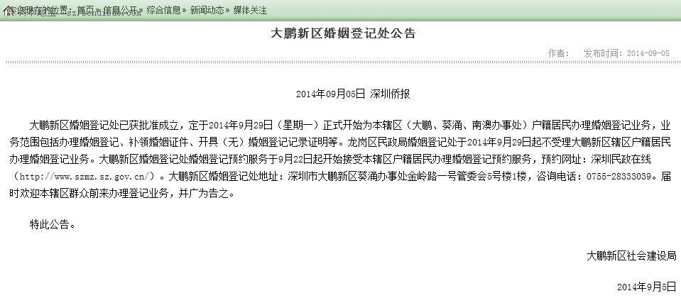 大鵬新區(qū)婚姻登記處公告