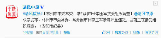 河南林州市委常委李玉軍接受組織調查