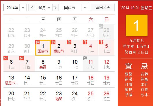 2014年國慶節(jié)放假安排時間