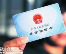 深圳金融社?？?0月前發(fā)放 可看病發(fā)工資購物一卡搞定