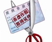 以弄虛作假方式取得深圳居住證 經(jīng)查實或被注銷證件