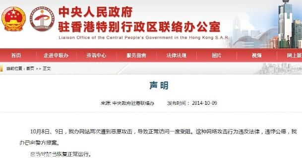 香港中聯(lián)辦官網(wǎng)連遭惡意攻擊 訪問一度受阻