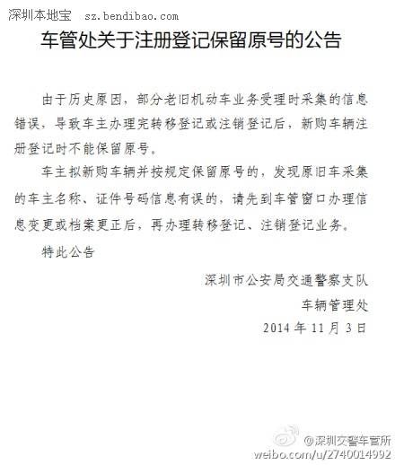 車管所<a href=http://www.shenqitong.com target=_blank class=infotextkey>注冊</a>登記保留原號公告