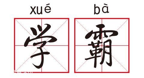 清華學神真彪悍 盤點那些年我們無法直視的學霸
