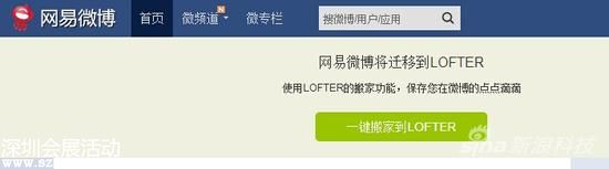 網(wǎng)易微博將正式關(guān)閉 用戶遷至輕博客LOFTER