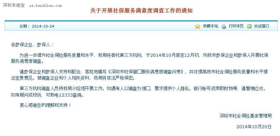 <a href=http://www.sz1980.com/shenzhen/ target=_blank class=infotextkey>深圳</a>社保開展?jié)M意度調(diào)查 有疑問致電12333