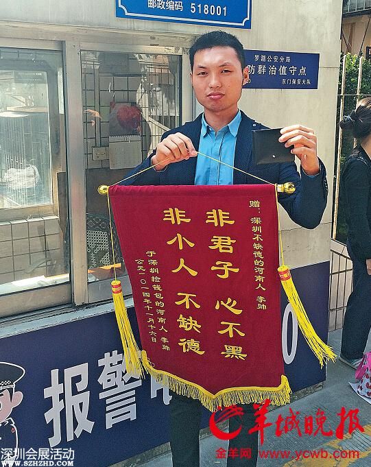 <a href=http://www.sz1980.com/shenzhen/ target=_blank class=infotextkey><a href=http://www.hnyueyi.com.cn/shenzhen/ target=_blank class=infotextkey>深圳</a></a>小伙撿2200元連夜做錦旗求出名