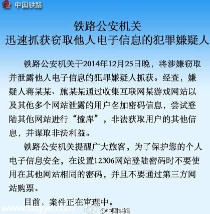 12306數(shù)據(jù)泄露犯罪嫌疑人被抓 12306官網(wǎng)：今起禁售行程沖突票