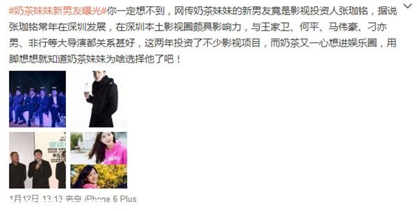 知名博主曝光奶茶妹妹新歡 影視圈投資人