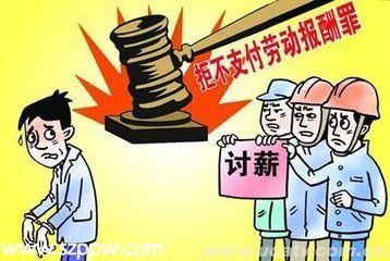 <a href=http://www.sz1980.com/shenzhen/ target=_blank class=infotextkey>深圳</a>拒不支付勞動(dòng)報(bào)酬犯罪呈下降趨勢(shì) 典型案例有哪些