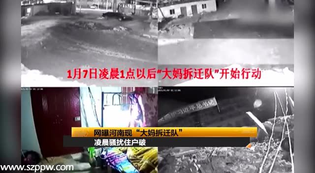 央廣網(wǎng)柘城1月22日消息據(jù)中國之聲《新聞縱橫》報(bào)道，在河南省商丘市的柘城縣有一支特殊的拆遷隊(duì)。去年底，河南出現(xiàn)了一支艾滋病拆遷隊(duì)被曝光，近日，一則 大媽拆遷隊(duì) 的視頻又在網(wǎng)絡(luò)上傳播。這段6分14秒的視頻記錄，位于柘城縣邵園鄉(xiāng)原聯(lián)社家屬區(qū)的一名戶主，在尚未達(dá)成房屋拆遷補(bǔ)償協(xié)議的情況下，被強(qiáng)行帶離，房屋遭遇強(qiáng)拆，財(cái)物被掩埋毀壞。之后，戶主在廢墟上搭建簡易房，暫時(shí)居住。