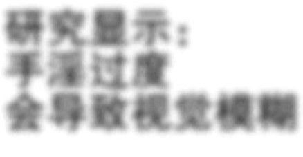 來，請先自辯一下，你是不是手淫過度了