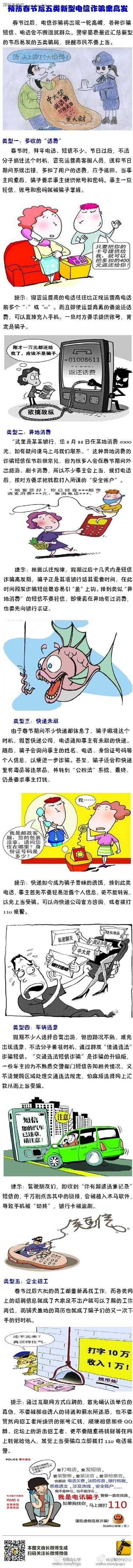 異地消費警惕短信提醒 節(jié)后新型詐騙手段提醒