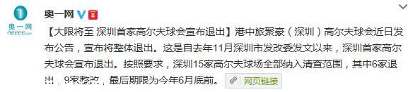 深圳首家高爾夫球會(huì)宣布退出