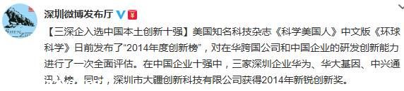 <a href=http://www.sz1980.com/shenzhen/ target=_blank class=infotextkey>深圳</a>三家企業(yè)入選中國本土創(chuàng)新十強(qiáng)