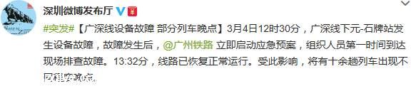 廣深線設(shè)備故障排除 現(xiàn)已恢復(fù)正常運營 