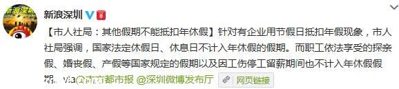 <a href=http://www.sz1980.com/shenzhen/ target=_blank class=infotextkey><a href=http://www.hnyueyi.com.cn/shenzhen/ target=_blank class=infotextkey>深圳</a></a>市人社局：其他假期不能抵扣年假