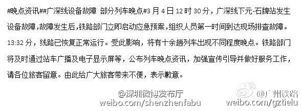 廣深線設(shè)備故障排除 現(xiàn)已恢復(fù)正常運營 