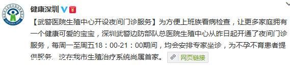<a href=http://www.sz1980.com/shenzhen/ target=_blank class=infotextkey><a href=http://www.hnyueyi.com.cn/shenzhen/ target=_blank class=infotextkey>深圳</a></a>武警醫(yī)院生殖中心開設(shè)夜間門診服務