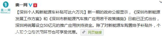 深圳個人購新能源車最高補貼6萬元