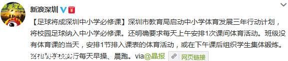 <a href=http://www.sz1980.com/shenzhen/ target=_blank class=infotextkey><a href=http://www.hnyueyi.com.cn/shenzhen/ target=_blank class=infotextkey>深圳</a></a>擬將校園足球納入中小學(xué)必修課