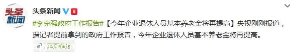 2015政府工作報(bào)告：<a href=http://www.szqiye.com target=_blank class=infotextkey>企業(yè)</a>退休基本養(yǎng)老金將再提高