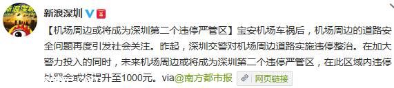 寶安機場違停處罰標準將提高 最高擬罰款2000元
