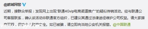 網(wǎng)警提醒： 聯(lián)通4Gvip電商渠道推廣 系傳銷活動