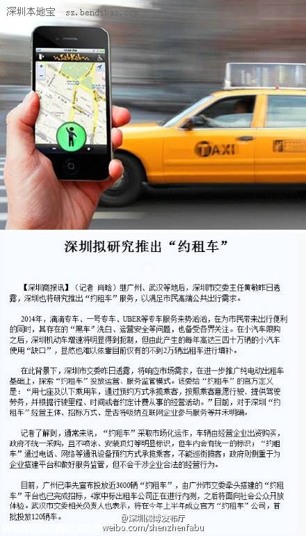 <a href=http://www.sz1980.com/shenzhen/ target=_blank class=infotextkey>深圳</a>擬推出 約租車  通過網絡通訊設備攬客