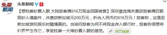 <a href=http://www.sz1980.com/shenzhen/ target=_blank class=infotextkey><a href=http://www.hnyueyi.com.cn/shenzhen/ target=_blank class=infotextkey>深圳</a></a>皇崗海關(guān)查獲916萬(wàn)現(xiàn)金 旅客稱想枕錢入眠