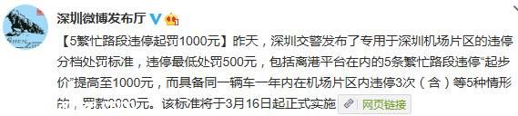 <a href=http://www.sz1980.com/shenzhen/ target=_blank class=infotextkey>深圳</a>機(jī)場(chǎng)違停最高罰款2000元