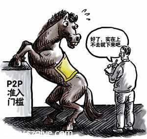 P2P將進(jìn)入 戰(zhàn)國(guó)時(shí)代  監(jiān)管政策呼之欲出