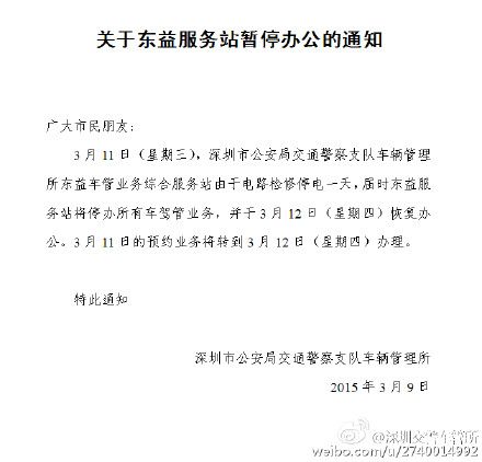 <a href=http://www.sz1980.com/shenzhen/ target=_blank class=infotextkey>深圳</a>車管所東益服務站暫停辦公通知