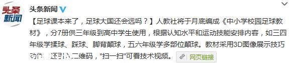 人教社將于3月底編成《中小學(xué)校園足球教材》