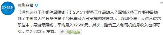 2015年<a href=http://www.sz1980.com/shenzhen/ target=_blank class=infotextkey>深圳</a>哪些工作最賺錢