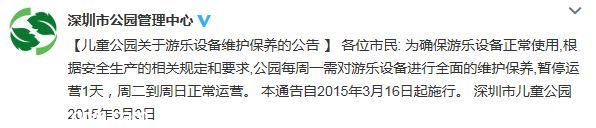 兒童公園關于游樂設備維護保養(yǎng)停園公告